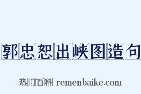 郭忠恕出峡图造句是什么意思的图片